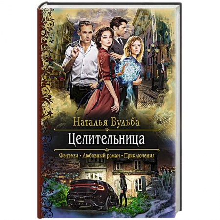 Русская фантастика, книга Целительница заказать