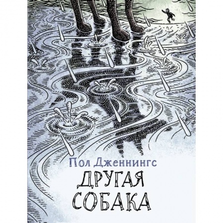 Приключения. Детективы, книга Другая собака заказать