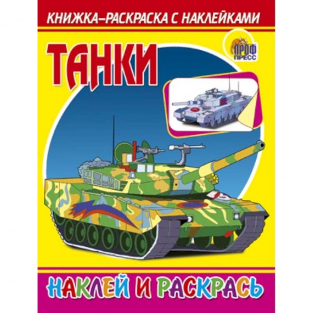 Книги, книга Наклей-ка! ТАНКИ заказать