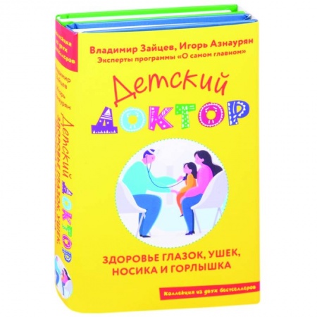 Популярная и нетрадиционная медицина, книга Детский доктор. Здоровье глазок, ушек, носика и горлышка (комплект из 2 кн.) заказать