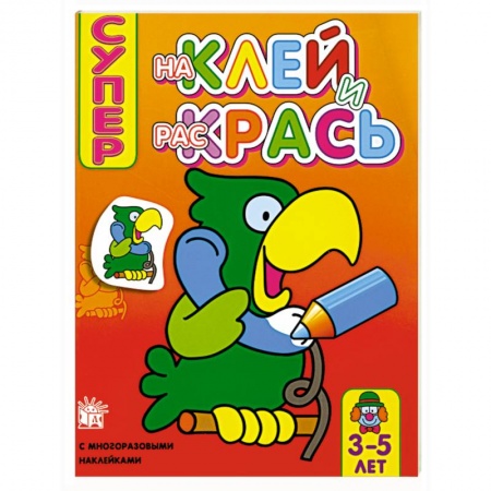 Книги, книга Супер. Наклей и раскрась (попугай) , для детей 3-5 лет заказать