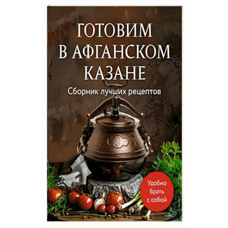 Кулинария, книга Готовим в афганском казане. Сборник лучших рецептов заказать