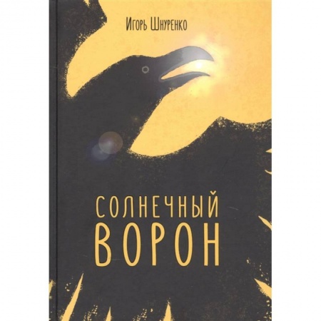Боевая фантастика, книга Солнечный ворон заказать