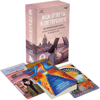 Ищи ответы в Петербурге. Метафорические карты с вдохновляющими посланиями на каждый день (40 шт.) Ищи ответы в Петербурге. Метафорические карты с вдохновляющими посланиями на каждый день (40 шт.)