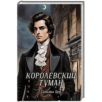 Королевский туман Королевский туман