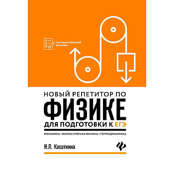 Новый репетитор по физике для подготовки к ЕГЭ. Механика, молекулярная физика, термодинамика