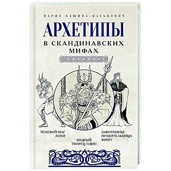 Архетипы в скандинавских мифах