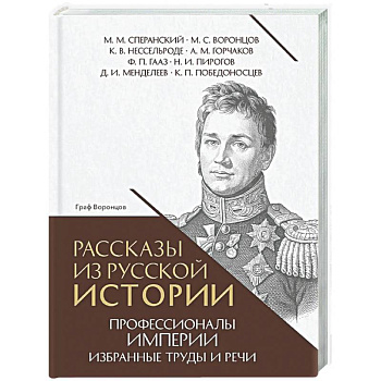 Рассказы из русской истории. Профессионалы Империи. Избранные труды и речи. Том II. Приложение