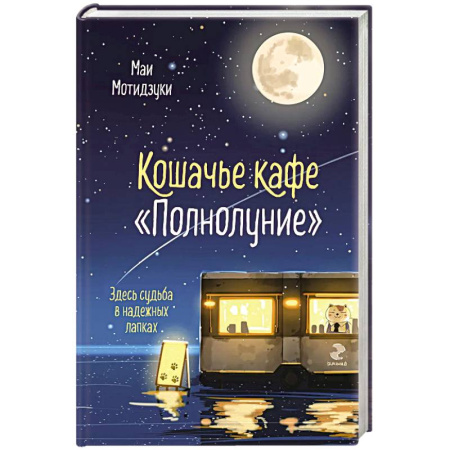 Зарубежный любовный роман, книга Кошачье кафе 'Полнолуние' (#1) заказать