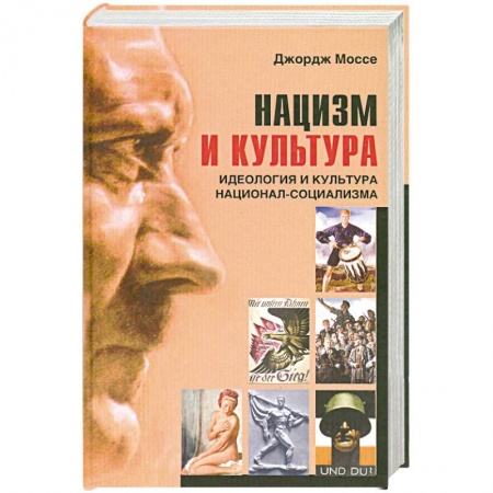 Книги, книга Нацизм и культура. Идеология и культура национал-социализма заказать