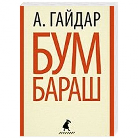 Книги, книга Бумбараш. Повести и рассказы заказать