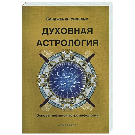 Астрология, книга Духовная астрология. Основы звездной астромифологии заказать