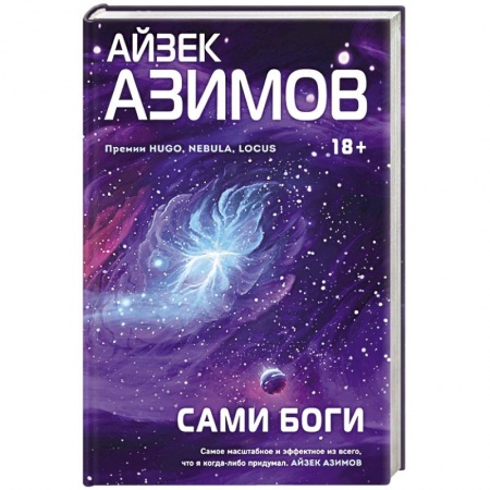 Классическая зарубежная фантастика, книга Сами боги заказать