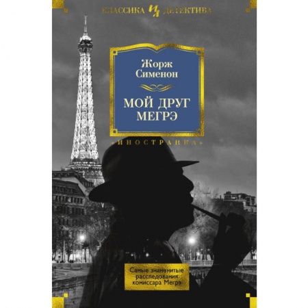 Зарубежный детектив, книга Мой друг Мегрэ. Самые знаменитые расследования комиссара Мегрэ заказать