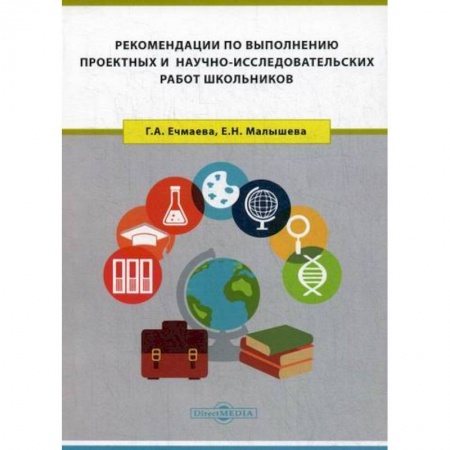 Общие работы по педагогике, книга Рекомендации по выполнению проектных и научно-исследовательских работ школьников заказать
