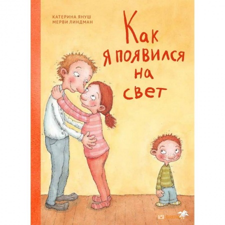 Познавательная литература, книга Как я появился на свет заказать