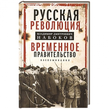Агитация и пропаганда, книга Временное правительство заказать