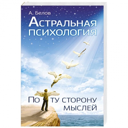 Книги, книга Астральная психология: по ту сторону мыслей заказать