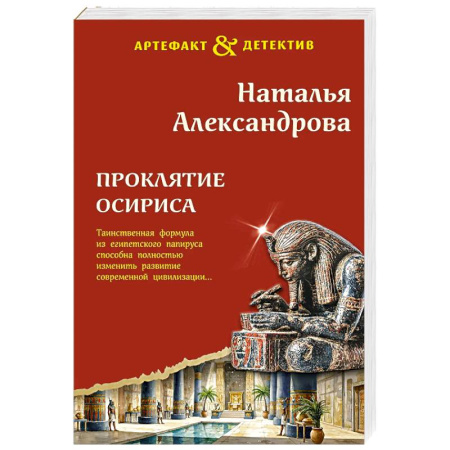 Отечественный женский детектив, книга Проклятие Осириса заказать