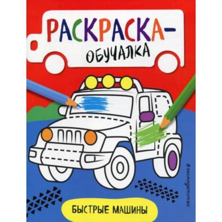 Раскраски, книга Быстрые машины заказать