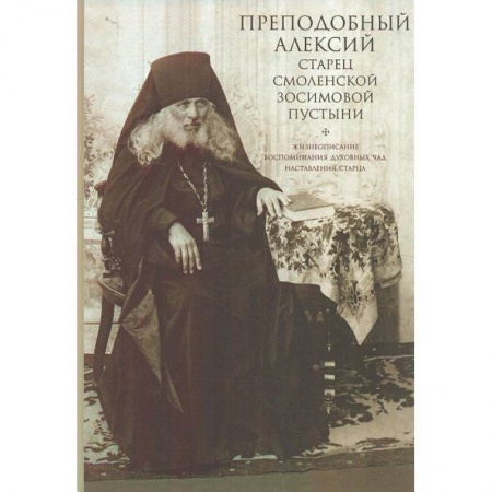 Книги, книга Преподобный Алексий старец Смоленской Зосимовой заказать