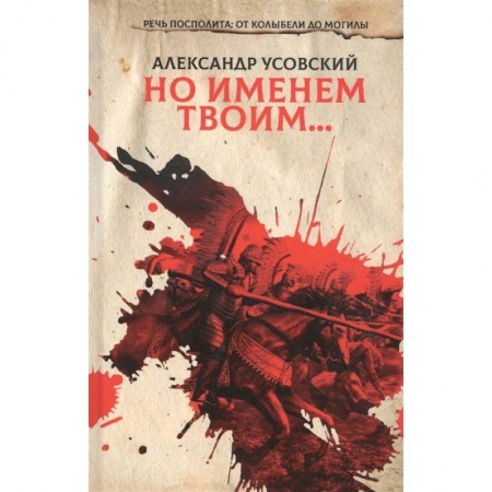 Русская современная проза, книга Но именем твоим… Речь Посполита: от колыбели до могилы. Книга 1 заказать