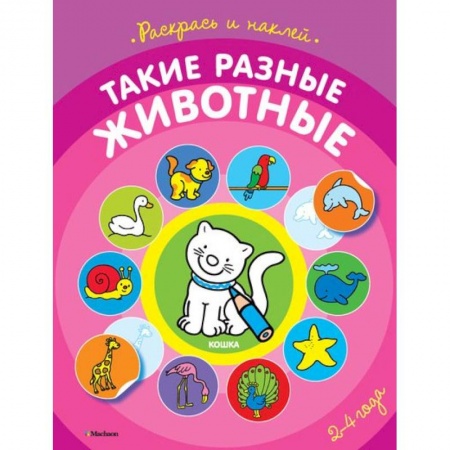Книги, книга Такие разные животные 2-4 года (раскраска с наклейками) заказать