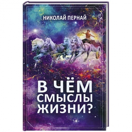 Эссе, письма, очерки, книга В чем смыслы жизни? заказать