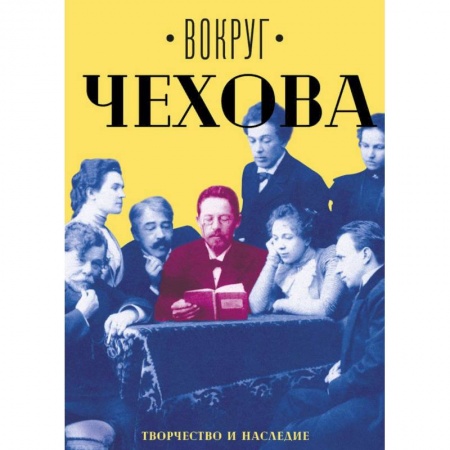 Мемуары, биографии исторических личностей, книга Вокруг Чехова. В 2-х томах. Том 2. Творчество и наследие заказать