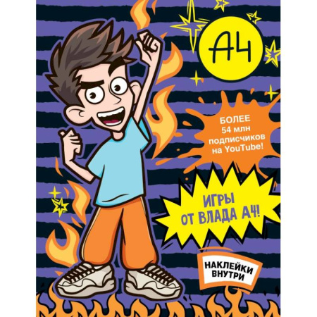 Книжки с наклейками, книга Влад А4. Игры от Влада А4 (с наклейками) заказать