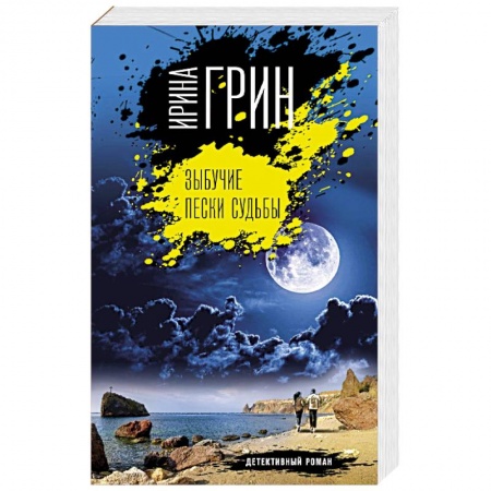 Отечественный женский детектив, книга Зыбучие пески судьбы заказать