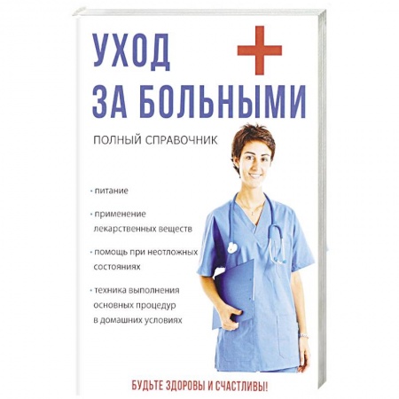 Первая медицинская помощь. Неотложная терапия, книга Уход за больными заказать