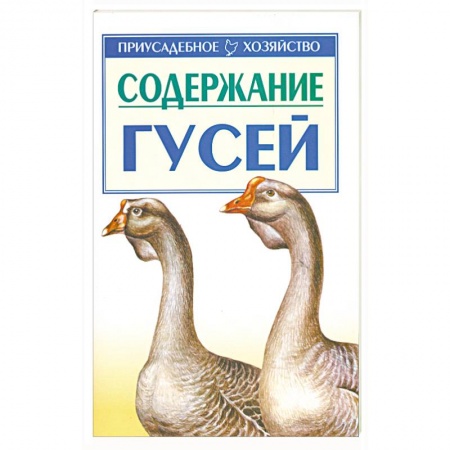 Книги, книга Содержание гусей заказать