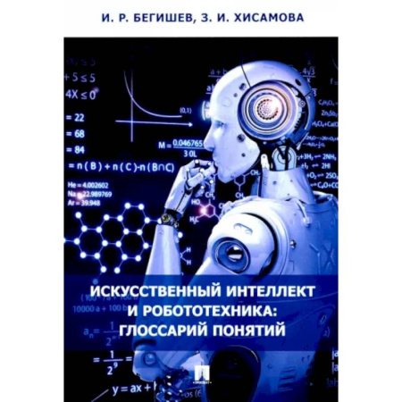 Особые виды права, книга Искусственный интеллект и робототехника. Глоссарий понятий заказать