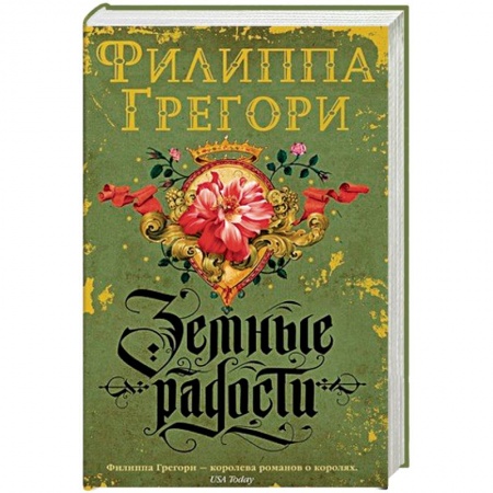 Исторический роман, книга Земные радости заказать