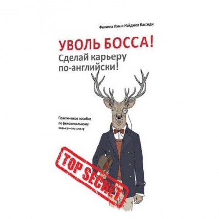 Психотерапия, книга Уволь босса! Сделай карьеру по-английски! Практическое пособие по феноменальному карьерному росту заказать
