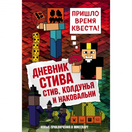 Мистика. Фантастика. Фэнтези, книга Дневник Стива. Книга 7. Стив, колдунья и наковальни заказать