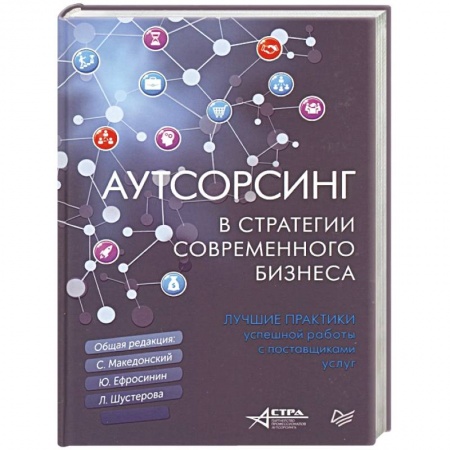 MBA. Бизнес-курс, книга Аутсорсинг в стратегии современного бизнеса. Лучшие практики успешной работы с поставщиками услуг заказать