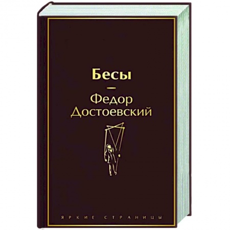 Русская классика, книга Бесы заказать