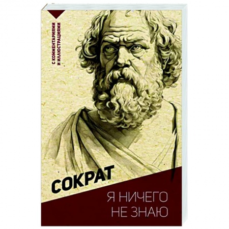 Избранные философские труды и речи, книга Я ничего не знаю. С комментариями и иллюстрациями заказать