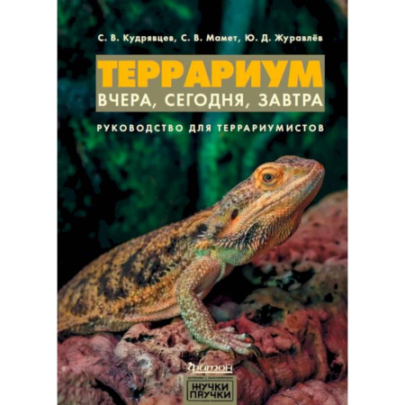 Аквариум. Террариум, книга Террариум: вчера, сегодня, завтра. заказать
