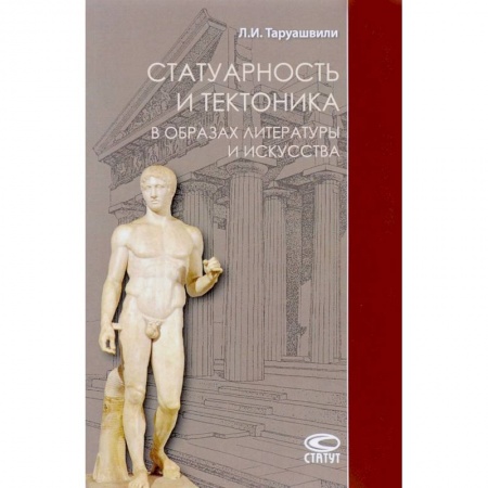 Искусствоведение, книга Статуарность и тектоника в образах литературы и искусства заказать