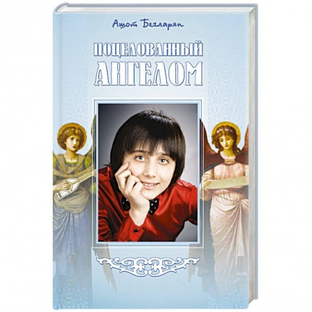 Книги, книга Поцелованный ангелом заказать