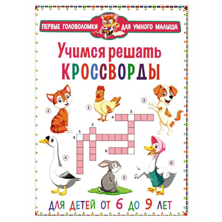 Кроссворды, головоломки, комиксы, книга Учимся решать кроссворды. Для детей от 6 до 9 лет заказать