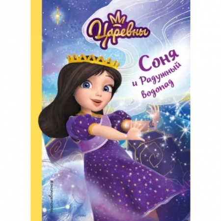 Повести и рассказы о детях, книга Соня и Радужный водопад заказать