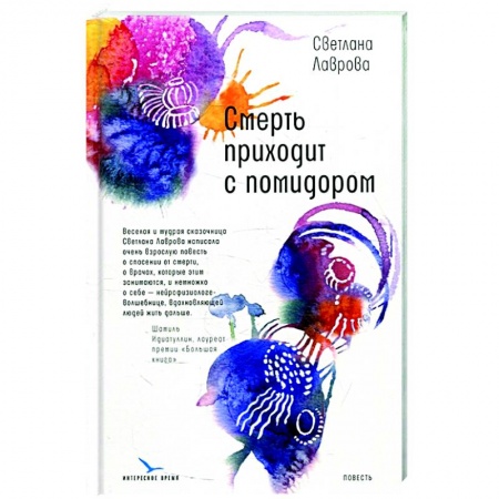 Русская современная проза, книга Смерть приходит с помидором заказать