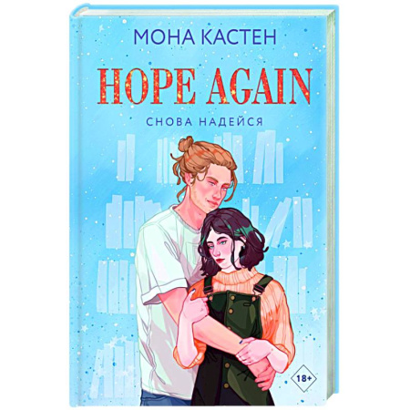 Зарубежный любовный роман, книга Снова надейся заказать