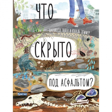 Книжки-раскладушки, панорамки, книга Что скрыто под асфальтом? Книга-раскладушка заказать