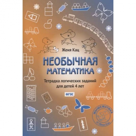 Обучение счету. Математика, книга Необычная математика. Тетрадка логических заданий для детей 4 лет. ФГОС заказать