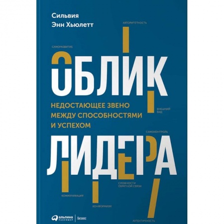 Практическая психология, книга Облик лидера. Недостающее звено между способностями и успехом заказать